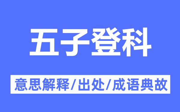 五子登科的意思解释 五子登科的出处及成语典故