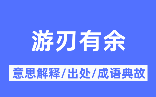 游刃有余的意思解释 游刃有余的出处及成语典故