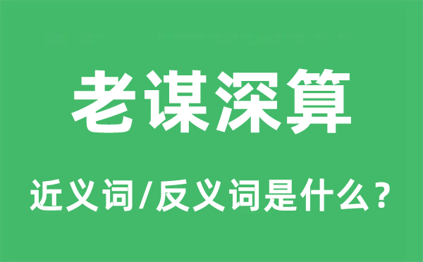 老谋深算的近义词和反义词是什么 老谋深算是什么意思?