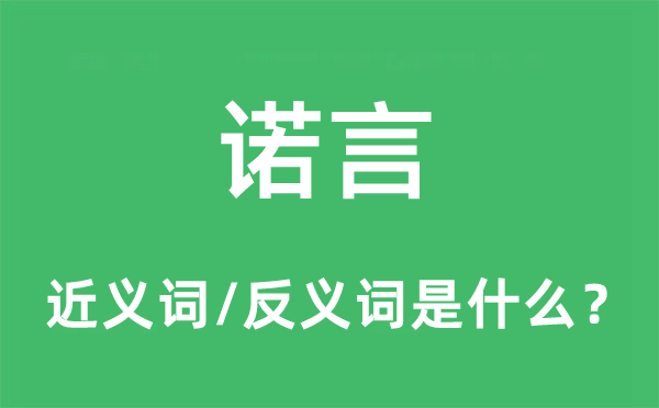 诺言的近义词和反义词是什么 诺言是什么意思?