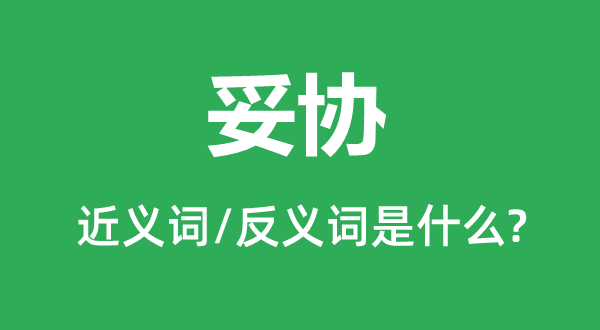 妥协的近义词和反义词是什么 妥协是什么意思?
