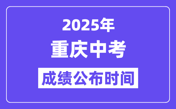 2025重庆中考成绩公布时间 具体几月几号可以查分？