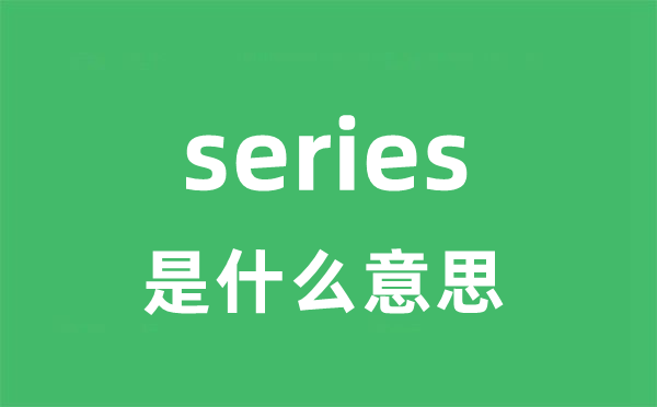 series是什么意思 series怎么读 中文翻译是什么？