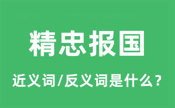 精忠报国的近义词和反义词是什么 精忠报国是什么意思?