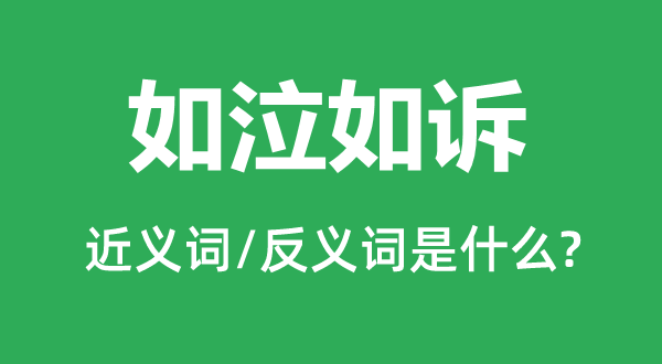 如泣如诉的近义词和反义词是什么 如泣如诉是什么意思?
