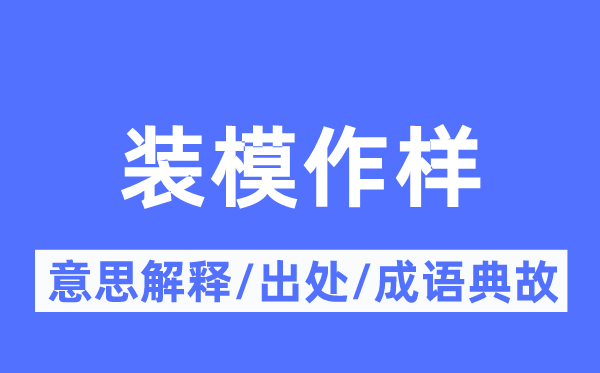 装模作样的意思解释 装模作样的出处及成语典故