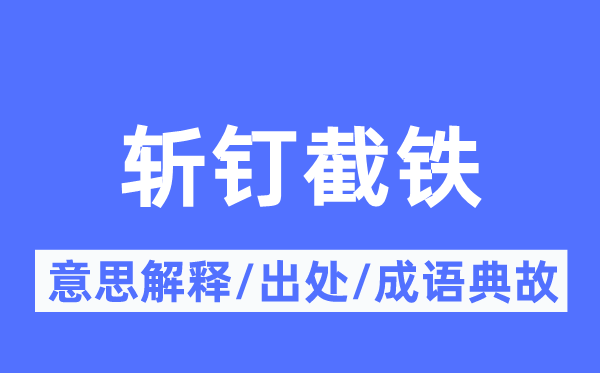 斩钉截铁的意思解释 斩钉截铁的出处及成语典故