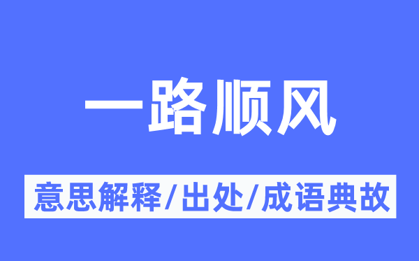 一路顺风的意思解释 一路顺风的出处及成语典故