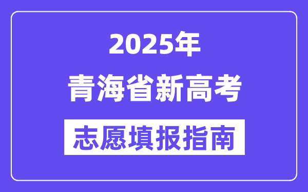 2025年青海高考志愿填报指南（附志愿表填写样本）