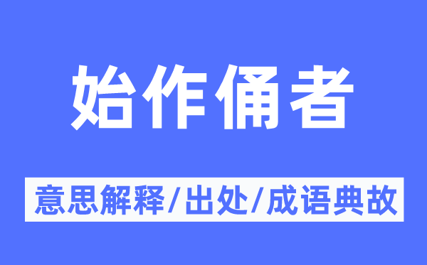 始作俑者的意思解释 始作俑者的出处及成语典故