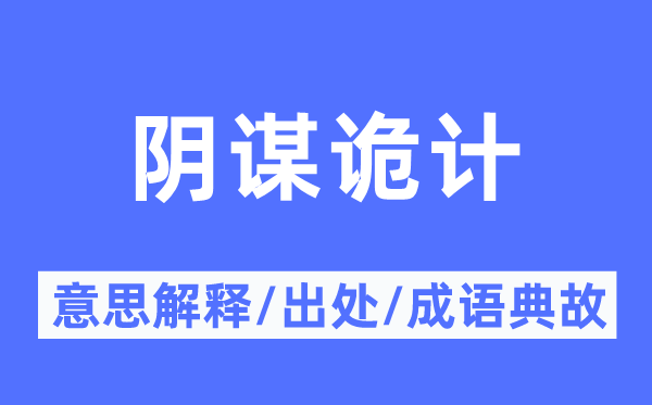 阴谋诡计的意思解释 阴谋诡计的出处及成语典故