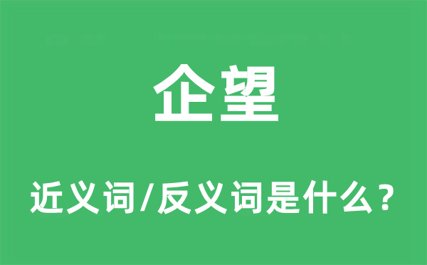 企望的近义词和反义词是什么 企望是什么意思?