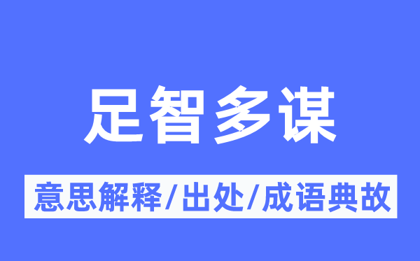 足智多谋的意思解释 足智多谋的出处及成语典故
