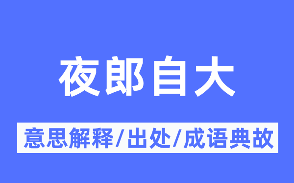 夜郎自大的意思解释 夜郎自大的出处及成语典故