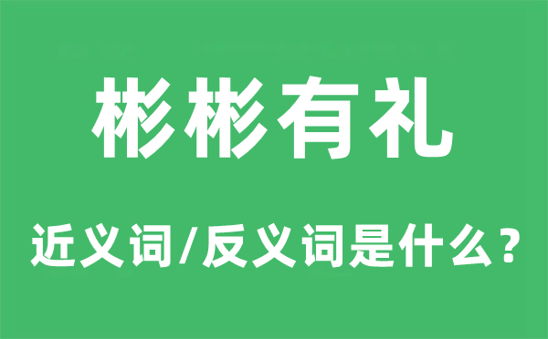 彬彬有礼的近义词和反义词是什么 彬彬有礼是什么意思?