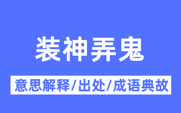 装神弄鬼的意思解释 装神弄鬼的出处及成语典故