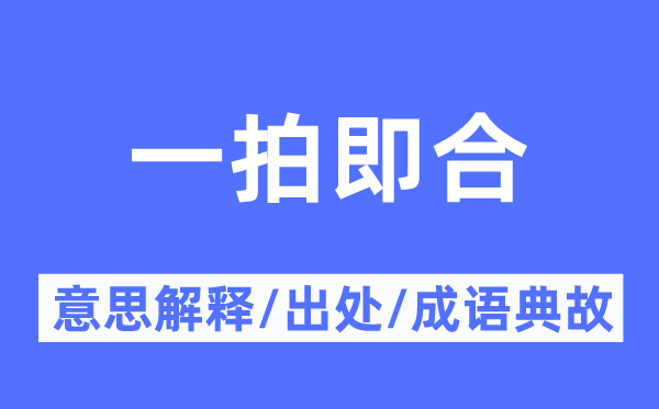 一拍即合的意思解释 一拍即合的出处及成语典故