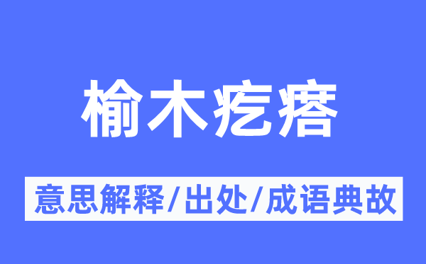 榆木疙瘩的意思解释 榆木疙瘩的出处及成语典故