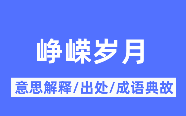 峥嵘岁月的意思解释 峥嵘岁月的出处及成语典故