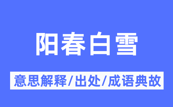 阳春白雪的意思解释 阳春白雪的出处及成语典故