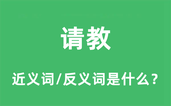 请教的近义词和反义词是什么 请教是什么意思?