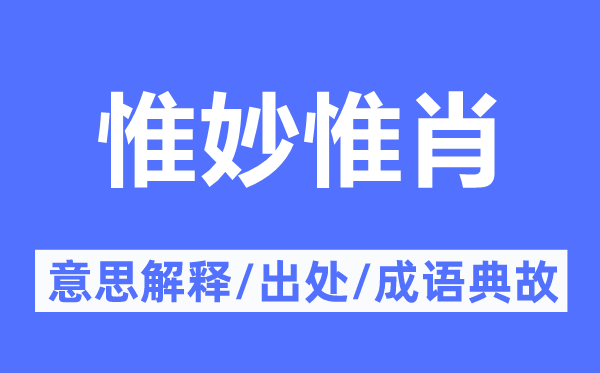 惟妙惟肖的意思解释 惟妙惟肖的出处及成语典故