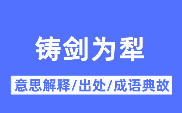 铸剑为犁的意思解释 铸剑为犁的出处及成语典故