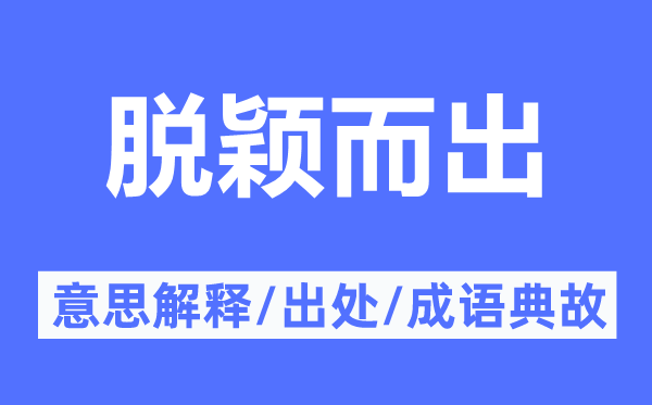 脱颖而出的意思解释 脱颖而出的出处及成语典故