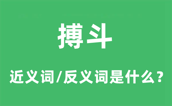 搏斗的近义词和反义词是什么 搏斗是什么意思?