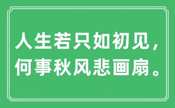 “人生若只如初见，何事秋风悲画扇。”是什么意思 出处及原文翻译