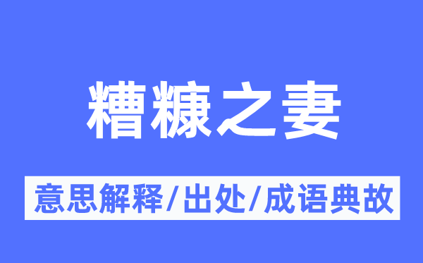 糟糠之妻的意思解释 糟糠之妻的出处及成语典故