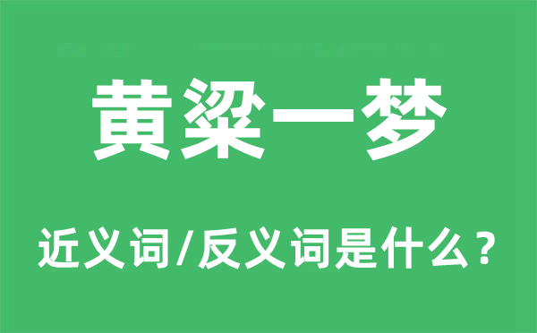 黄粱一梦的近义词和反义词是什么 黄粱一梦是什么意思?