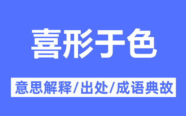 喜形于色的意思解释 喜形于色的出处及成语典故