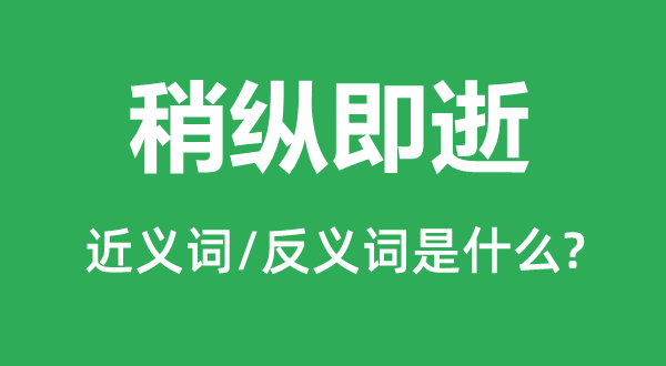 稍纵即逝的近义词和反义词是什么 稍纵即逝是什么意思？