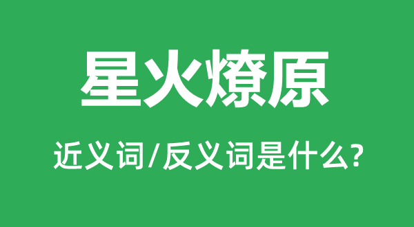 星火燎原的近义词和反义词是什么 星火燎原是什么意思?
