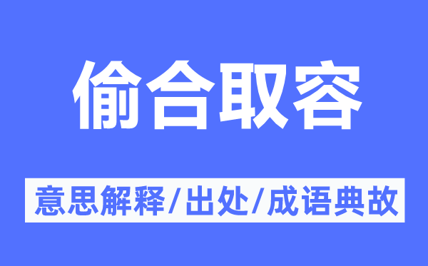 偷合取容的意思解释 偷合取容的出处及成语典故