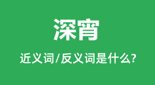 深宵的近义词和反义词是什么 深宵是什么意思?