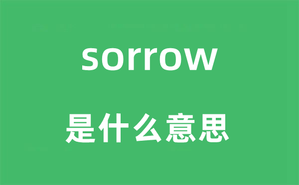 sorrow是什么意思 sorrow怎么读 中文翻译是什么?