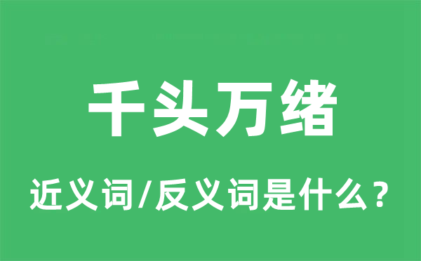 千头万绪的近义词和反义词是什么 千头万绪是什么意思?