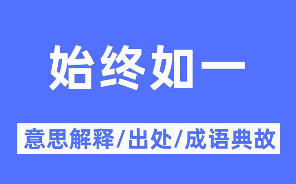 始终如一的意思解释 始终如一的出处及成语典故