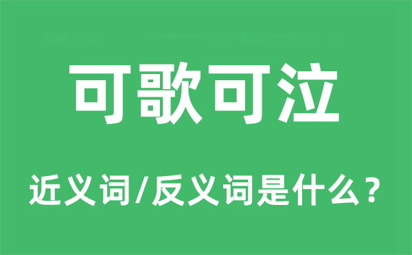 可歌可泣的近义词和反义词是什么 可歌可泣是什么意思?