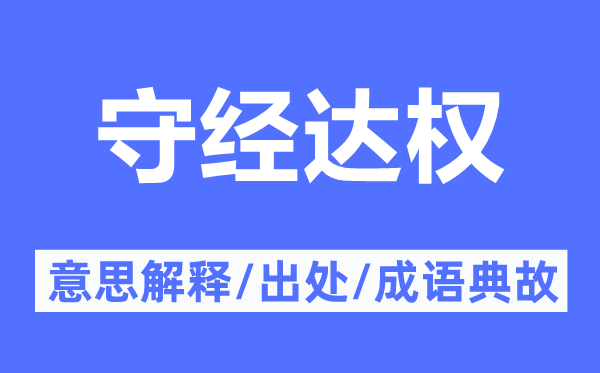 守经达权的意思解释 守经达权的出处及成语典故