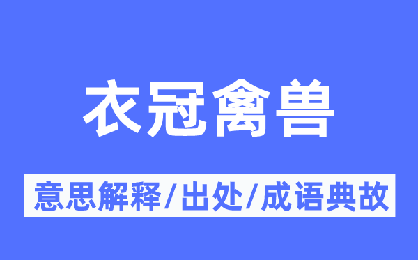 衣冠禽兽的意思解释 衣冠禽兽的出处及成语典故