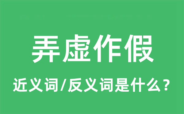 弄虚作假的近义词和反义词是什么 弄虚作假是什么意思?