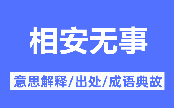 相安无事的意思解释 相安无事的出处及成语典故