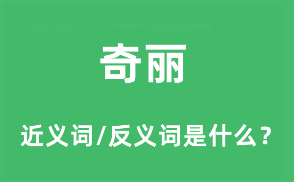 奇丽的近义词和反义词是什么 奇丽是什么意思?