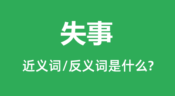 失事的近义词和反义词是什么 失事是什么意思?