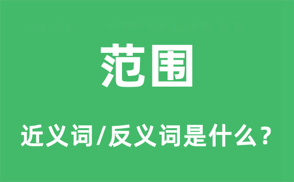 范围的近义词和反义词是什么 范围是什么意思?