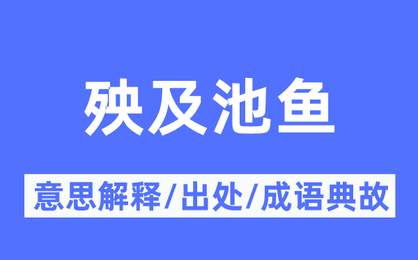 殃及池鱼的意思解释 殃及池鱼的出处及成语典故