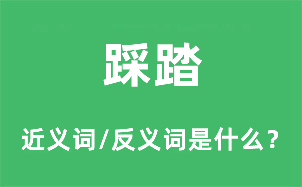 踩踏的近义词和反义词是什么 踩踏是什么意思?